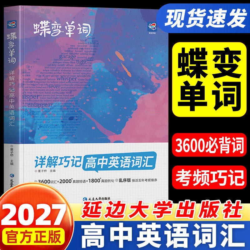 备考2027蝶变高中英语词汇必背3600词高考英语例句单词详解巧记默写本全国乱序巧记速记高频单词书记背神器高中高三辅导蝶变单词图片