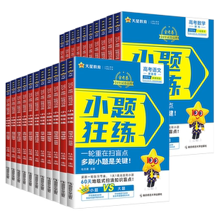 天星教育2026金考卷新高考小题狂练数学物理化学生物英语文政治历史地理小题狂做刷基础篇必刷真题模拟题高中一二轮高三总复习资料