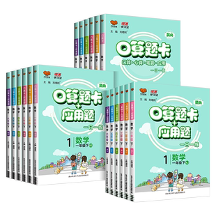 口算题卡+应用题人教版一年级二年级三年级四年级五六年级下册上册数学江苏教版北师大版小学数学思维训练口算计算天天练张华训练