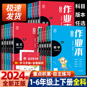 2024版 全品作业本 语文数学英语 一二三四五六年级上下册 人教版苏教译林版小学年级课时教材同步练习册天天练暑假作业培优