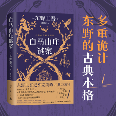 白马山庄谜案 东野圭吾新书 祈愿女神 白夜行 恶意作者 很难再有比这更有趣的密室谜案了！双女主侦探VS全员嫌疑的“超级密室”！