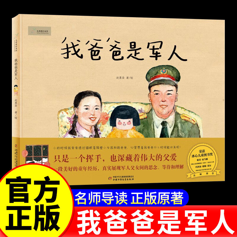 我爸爸是军人 精装硬壳 九神鹿绘本馆 军旅题材的原创儿童绘本 3-6-8幼儿园亲子阅读早教启蒙睡前故事儿童读物幼儿宝宝经典图书图片
