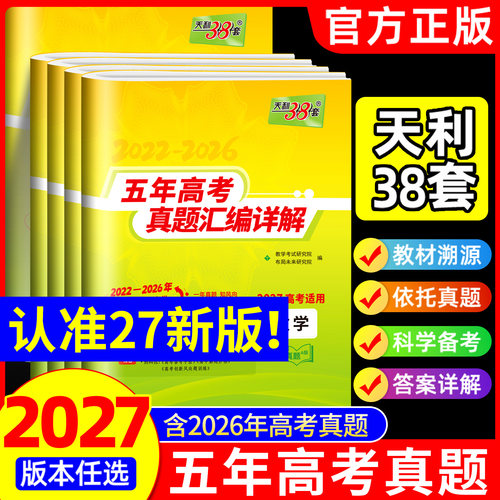 天利38套2027新高考五年真题语文数学英语物理化学生物政治历史地理含2025历年高考真题试卷汇编详解5年高考高三总复习资料全套