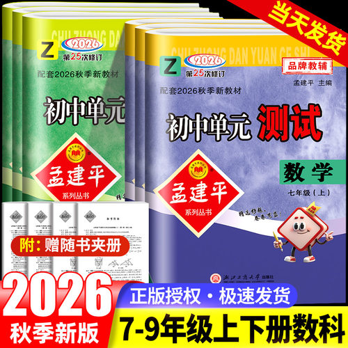 孟建平初中单元测试七八九年级