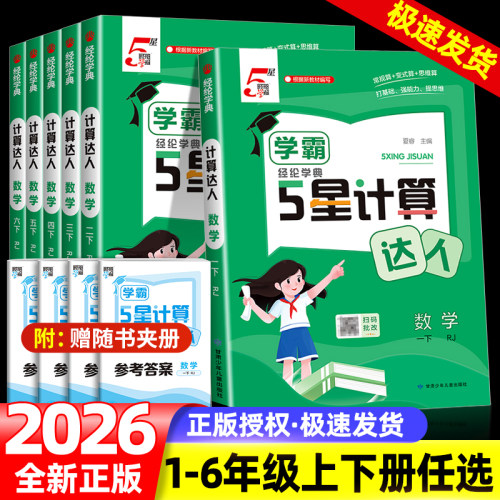 25秋26春经纶学典五星学霸计算达人一二年级三年级四年级五年级六年级下册人教版苏教版北师大版小学数学思维训练计算能手天天练