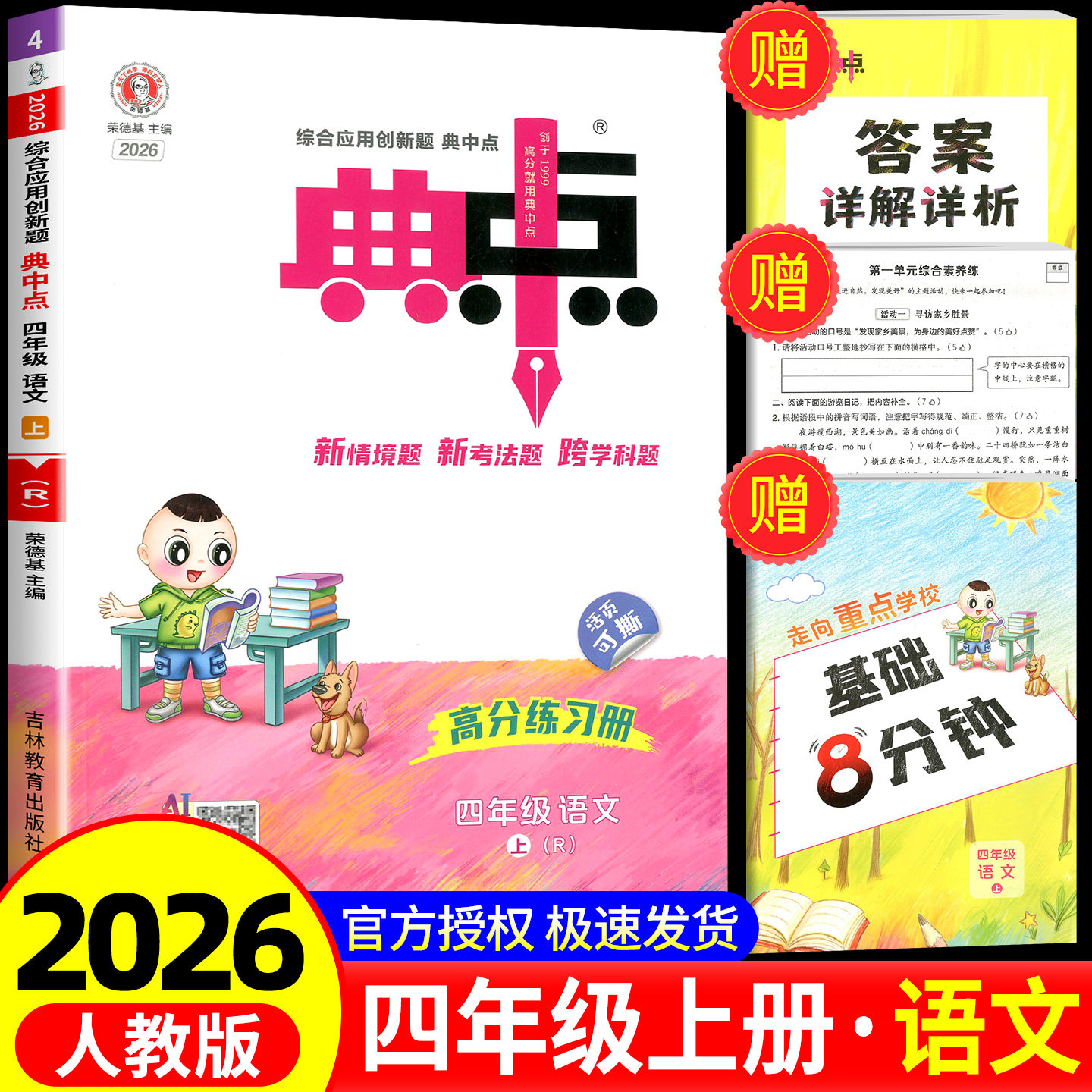 荣德基典中点语文四年级上册语文人教版综合应用创新题课堂小学同步训练单元达标检测试卷练习题册课时课内外复习资料书典点天天练