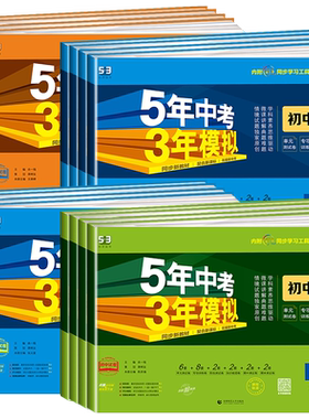 2026秋五年中考三年模拟试卷上册七八九年级下册测试卷全套人教版数学科学浙教版5年中考试卷语文英语物理道德与法治历史地理生物