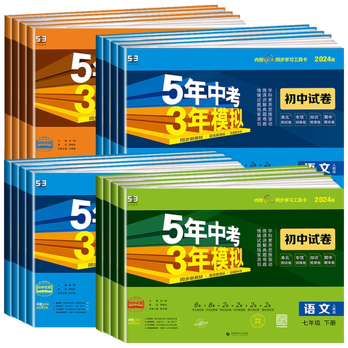 五年中考三年模拟试卷下册七八九年级上册测试卷全套人教版数学科学浙教版5年中考3年模拟试卷语文英语物理道德与法治历史地理生物