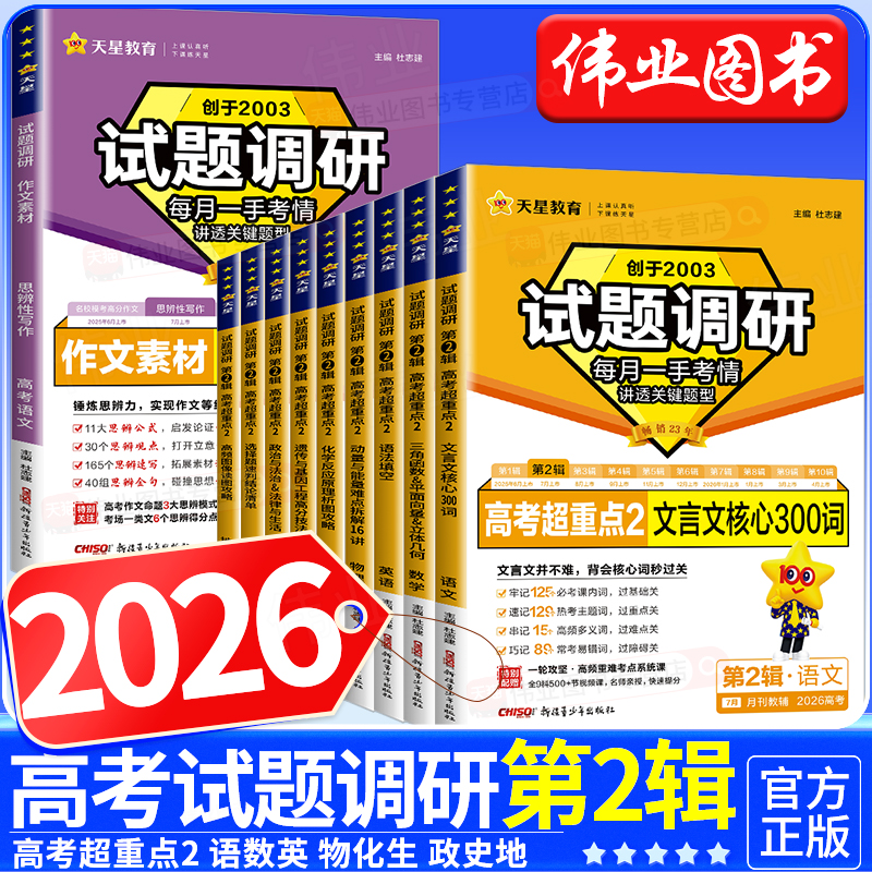 2026天星教育试题调研第二辑语文数学英语物理化学生物政治历史地理试题调研第2辑高考超重点题型专项训练高三一轮总复习资料试卷