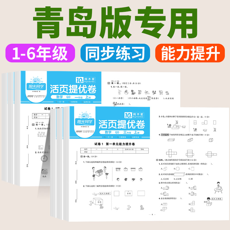 青岛版2025版阳光同学活页提优卷一二年级三四五六年级上册下册语文数学全套试卷测试卷人教版全能练考达标培优冲刺100分提优训练