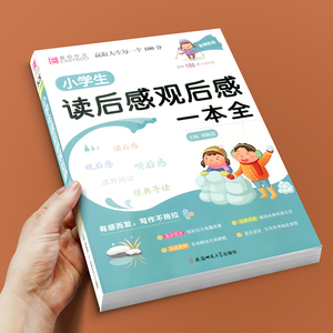小学生读后感观后感作文书 通用版 语文同步作文书辅导大全部编人教版三四五六年级3456年级阅读满分优秀写作笔记精选素材书一本全