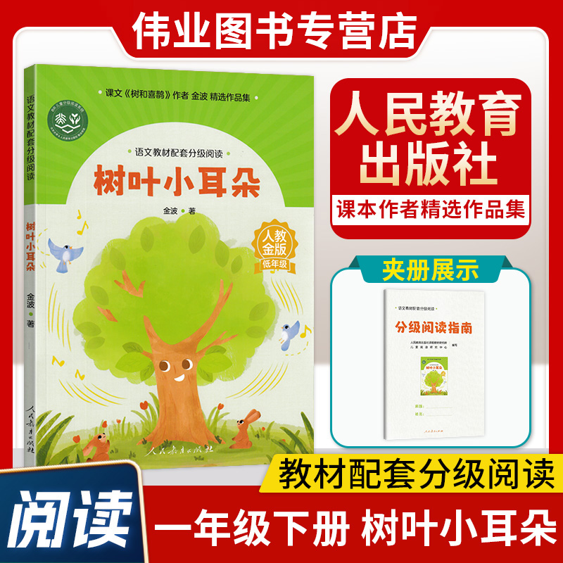 树叶小耳朵 人民教育出版社一年级下册必读语文教材配套分级阅读人教金版小学低年级金波著配套课件配套名师精品课配套教研示范课