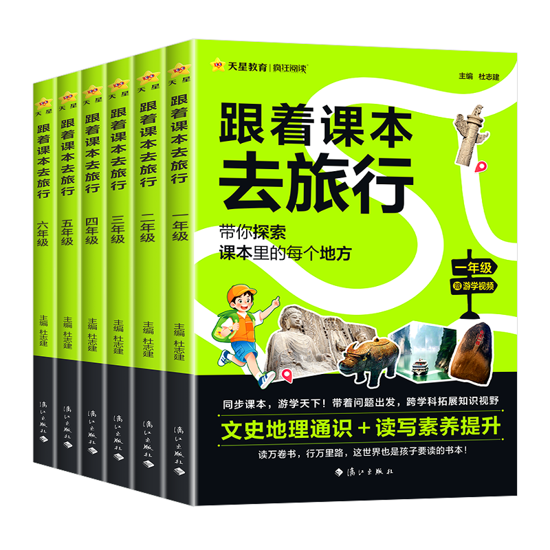 【抖音同款】天星教育跟着课本去旅行一二三四五六年级小学教材同步阅读课外书必读小学生书籍儿童科普百科读物文学常识历史故事书