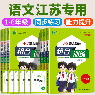 江苏专用 小学语文英语阅读组合训练一二三四年级五六年级上下册语文阅读理解专项训练书同步练习册强化训练通城学典
