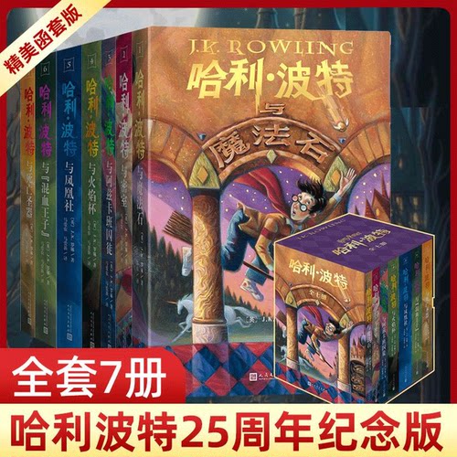 哈利波特书全套集7册原著正版25周年纪念中文版精装复刻与魔法石密室火焰杯凤凰社死亡圣器小学生课外阅读官方旗舰店人民文学出版
