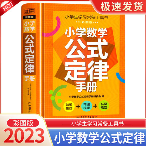 2023版小学数学公式定律大全手册一二三四五六年级通用版小学生知识点汇总常用考点及公式定理全解随身字典词典重难点基础知识速记-封面