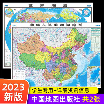 【中国地图出版社 高清2张】中国地图和世界地图2023年新版学生专用版办公室家庭客厅挂图背景墙 全国大尺寸墙贴挂画墙面装饰画