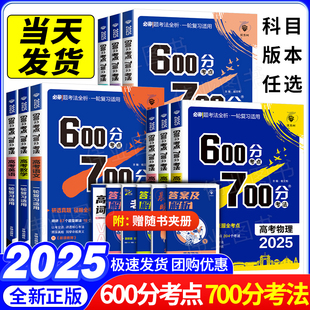 2025新版 高考600分考点700分考法数学英语文物理化学生物政治历史地理新高考新教材全国通用高一高二高三一轮总复习讲练结合理想树