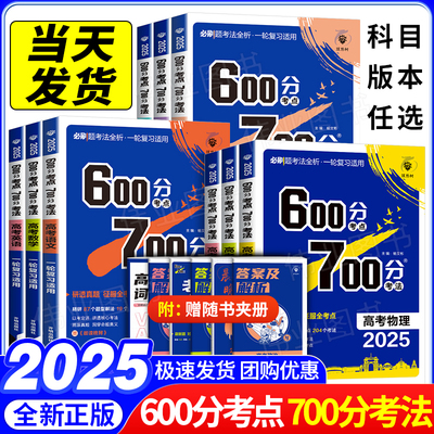 2025新版高考600分考点700分考法