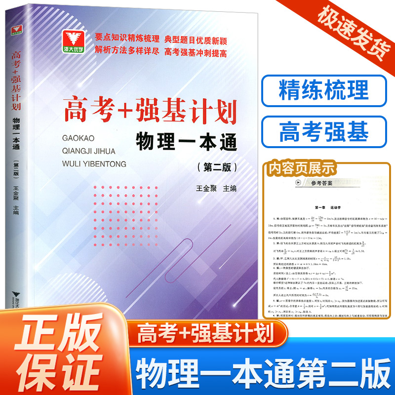 2024新版 高考+强基计划物理一本通第二版 高考物理精选题型与技巧总复习资料辅导书 培优教程重难点手册 浙大优学高中物理必刷题 书籍/杂志/报纸 中学教辅 原图主图