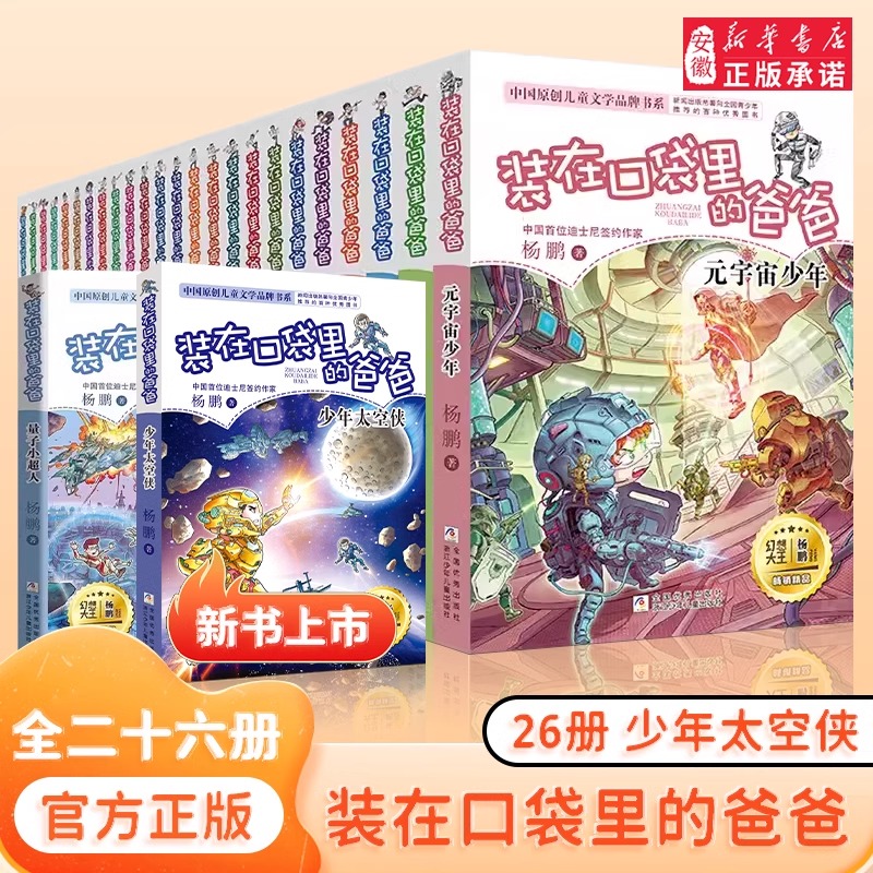 全套26册 装在口袋里的爸爸新版量子小超人元宇宙少年太空侠孙悟空杨鹏三四五年级小学生必课外阅读书籍儿童文学校园幻想小说正版