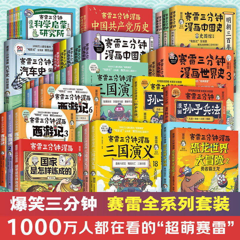 【任选】赛雷三分钟漫画全套 塞雷三分钟三国演义1-18册西游记1-15中国史世界史孙子兵法三十六计少儿漫画绘本历史知识入门书籍,书籍/杂志/报纸,中国通史,淘宝优惠券,粉丝福利购,淘宝优惠卷