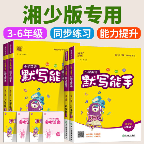 湘少版专用 小学英语默写能手湘少版三年级四年级五年级六年级上册下册小学同步专项练习短语单词默写英语练字帖训练书湖南