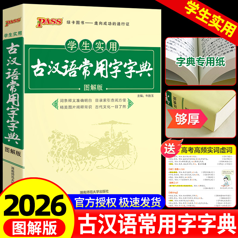 2026新古汉语常用字字典学生实用新华古代汉语字词典初中生古汉语词典PASS绿卡高中生高一高二高三最新版古诗文言文必备工具书