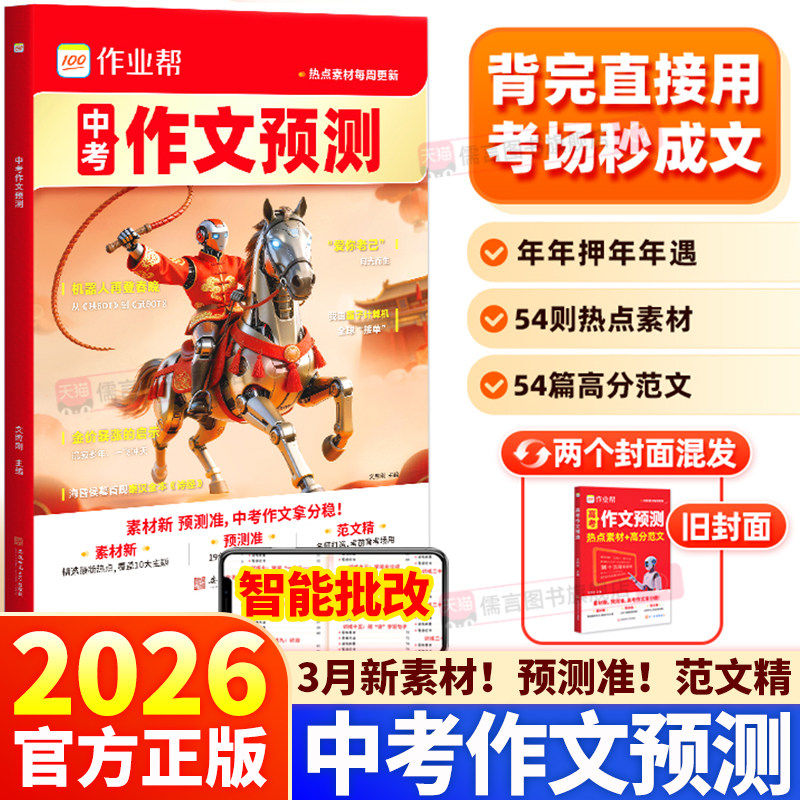 2026新版作业帮中考作文预测热点素材积累语文高分范文大全七八九年级中考满分作文模板初中生优秀作文写作技巧押题优秀作文初中