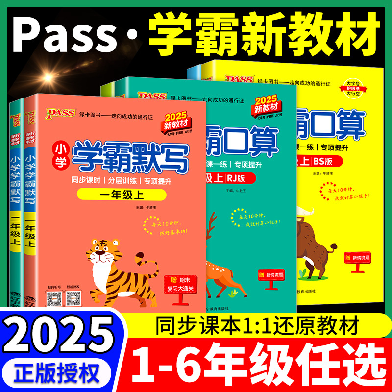 2025小学学霸默写口算