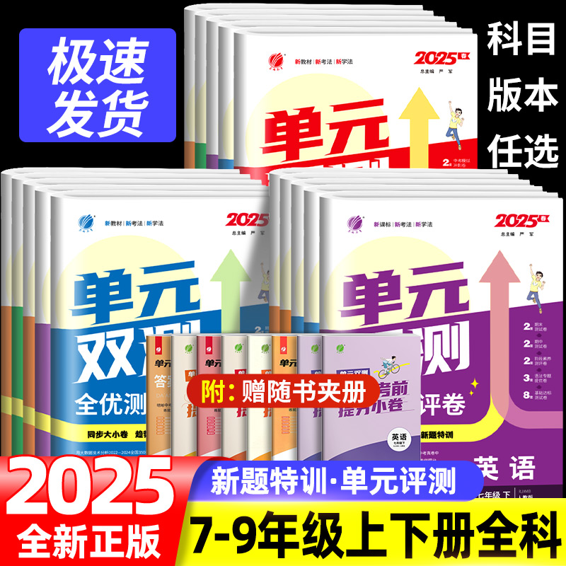 2025版实验班单元双测全优测评卷七八九年级上册下册语文数学英语道德历史人教版北师大外研社版单元达标期中培优测评卷春雨教育