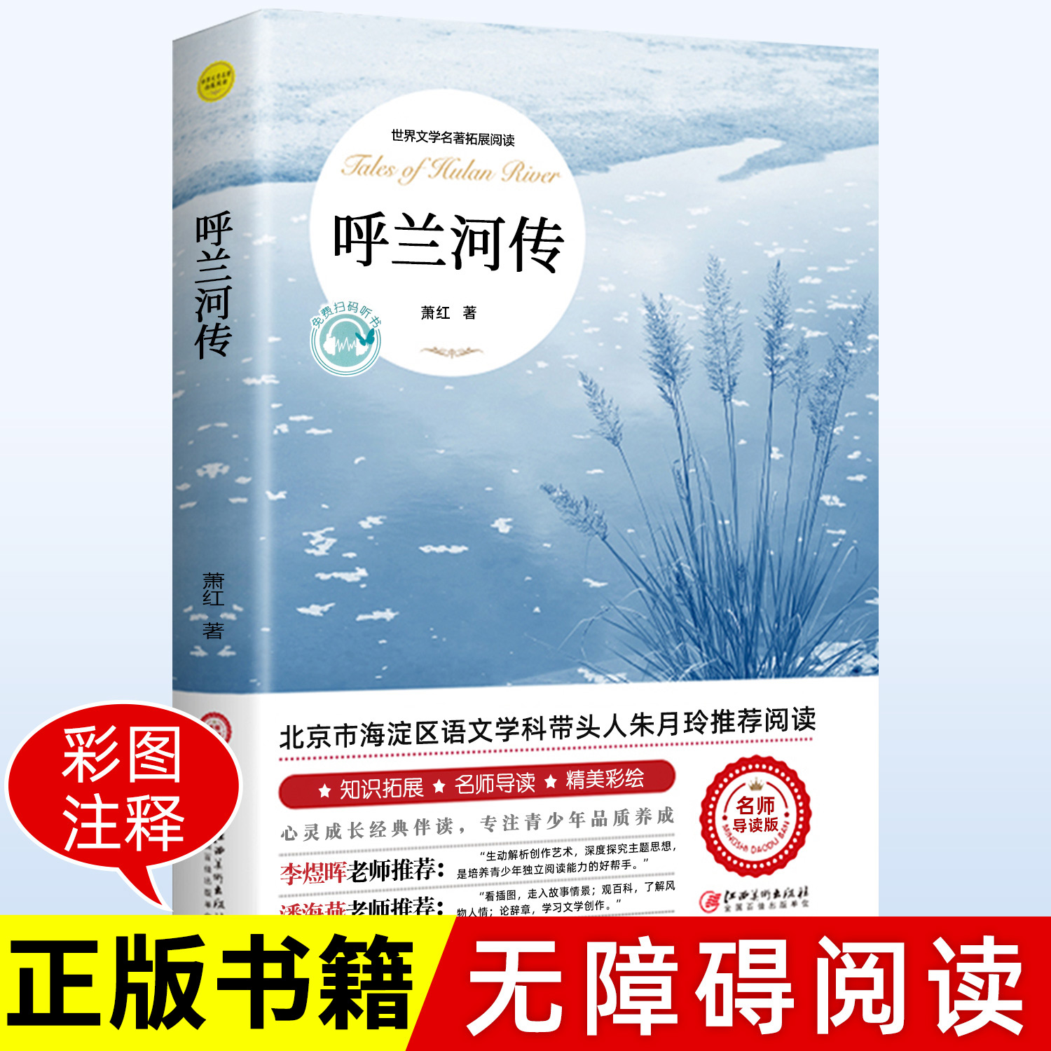 呼兰河传萧红著原著正版五年级下册初中生青少年版四六年级中小学生必读书目呼兰和河转完整无删减版经典畅销书籍课外阅读儿童文学 书籍/杂志/报纸 儿童文学 原图主图