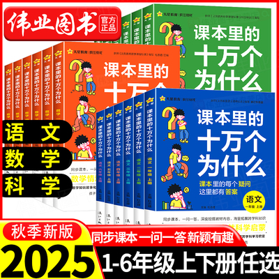 抖音同款】课本里的十万个为什么小学版一年级阅读课外书同步教材二三四五六年级人教版语文趣味科学百科数学思维阅读知识天星教育