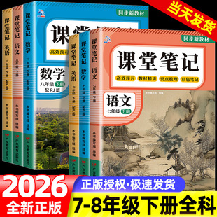 2026新版课堂笔记初中七八年级下册78语文数学英语人教版学霸笔记随堂笔记初中生讲解教材全解同步课本知识点解读练习册预习复习