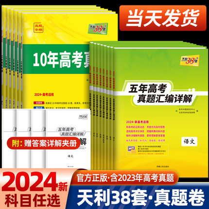 天利38套2024新高考数学五年高考真题汇编详解10年高考真题全国高中数学语文英语物理化学生物政治历史地理新高考真题总复习全刷卷