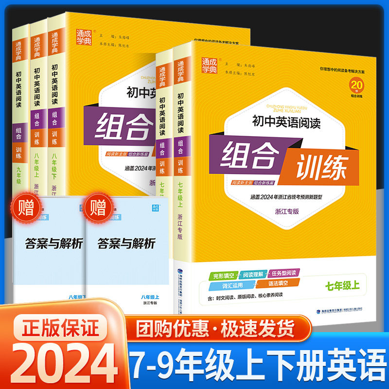2023初中英语阅读组合训练 七年级上册下册浙江专版 初一七下八上下人教版同步练习册七上完形填空阅读理解语法填空通城学典苏教版怎么看?