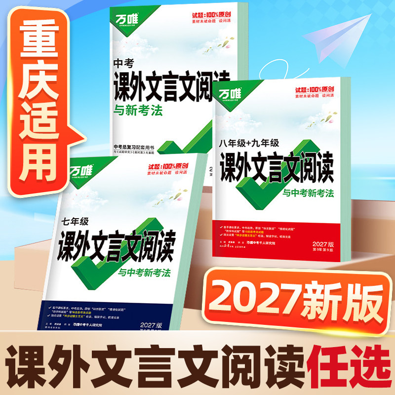 重庆适用2027万唯中考初中文言文课外阅读理解专项训练全解全练八九七年级必背古诗词和文言文一本通初一二三语文教辅资料万维教育