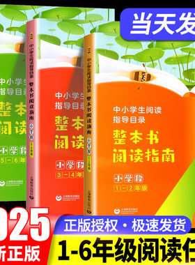 中小学生阅读指导目录整本书阅读指南小学段1-2年级3-4年级5-6年级初中段中小学段图书阅读知识关键信息点整合提炼 上海教育出版社
