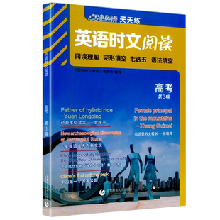 2024新版 点津英语 天天练英语时文阅读 高考通用版 高中生任务型阅读理解与完形填空七选五语法填空高三专项训练高中总复习资料书