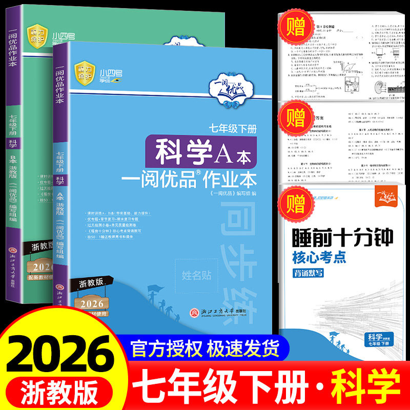 2026新版 一阅优品作业本七年级下册科学浙教版AB本初一课时过关测试卷同步练习册必刷题解题方法与技巧辅导资料重点难点专项训练