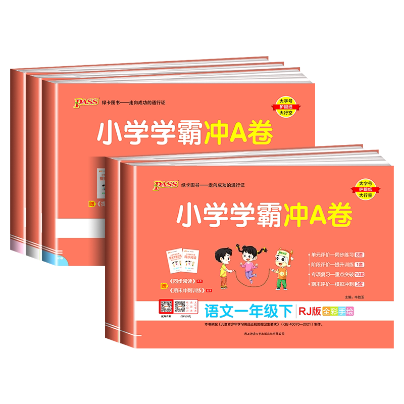 小学学霸冲A卷一年级上册下册