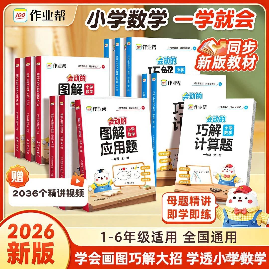 作业帮会动的小学数学图解应用题巧解计算题一二三四五六年级人教北师苏教通用小学应用计算专项训练数学母题画图法同步练习册