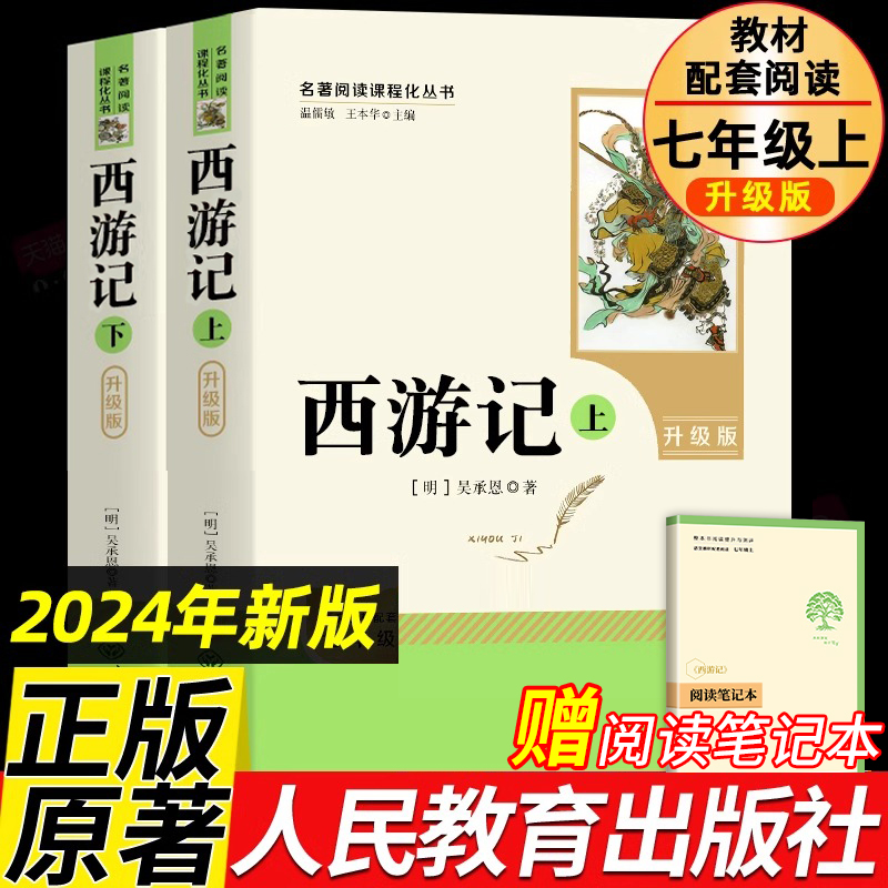 西游记七年级必读原著正版完整版