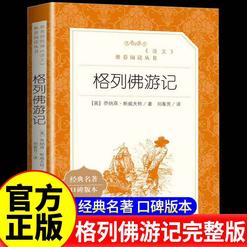 格列佛游记 人民文学出版社(经典名著口碑版本) 人文版城南旧事简爱初中高中学生读物世界经典名著畅销小说中文书籍正版包邮