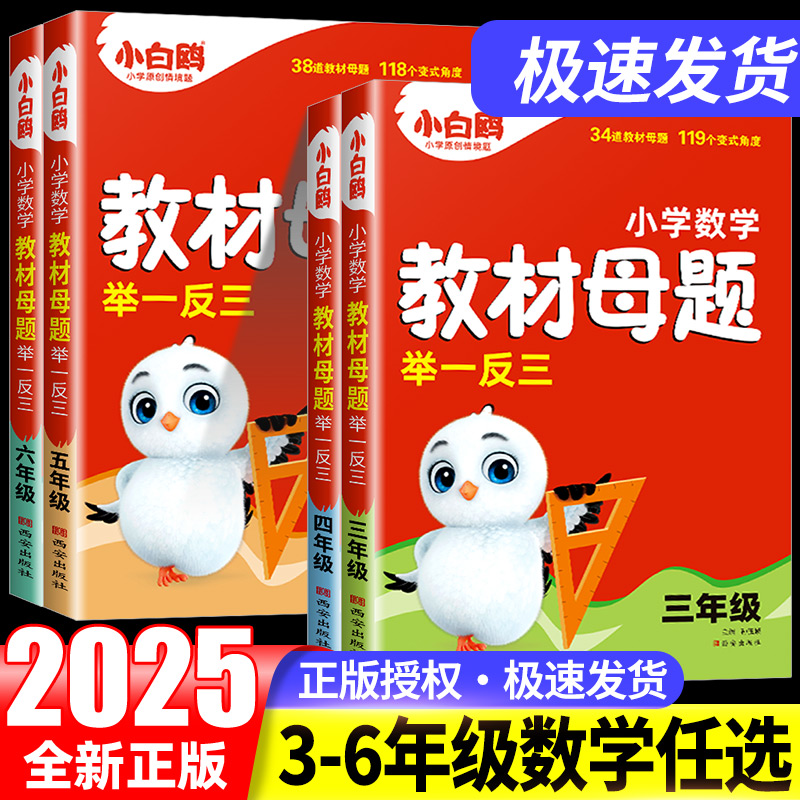 2025新书万唯小白鸥小学数学教材母题举一反三三四五六年级计算几何应用题解题技巧奥数数学思维训练专项创新同步教材练习母题大全