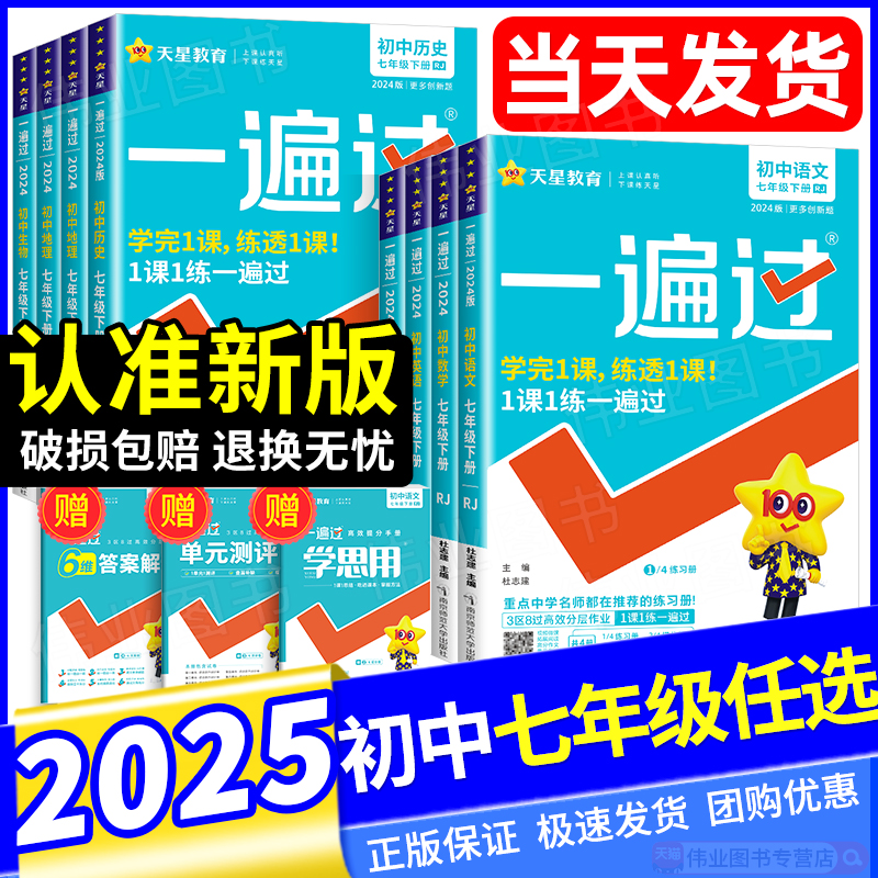 2025秋 一遍过七年级上册 语文数学英语政治历史地理生物人教版七年级上册下册同步训练练习 初中一遍过七上