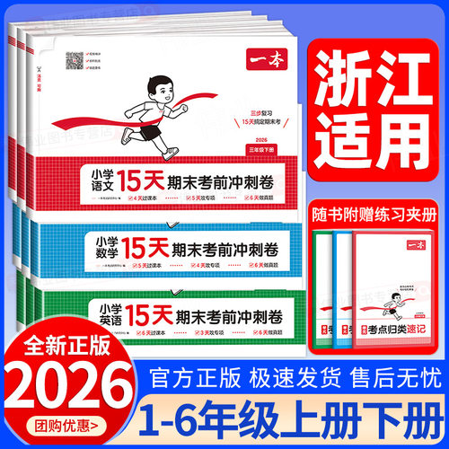 浙江适用2026春一本小学15天期末考前冲刺卷一二三年级四年级五年级六年级上册下册语文数学英语人教版北师大版期末冲刺试卷测试卷