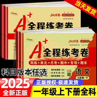 68所名校周练专项复习月考同步训练期中期末冲刺100分单元 北师大版 测试卷 全程练考卷一年级上册下册语文数学全套人教版 2025小学A