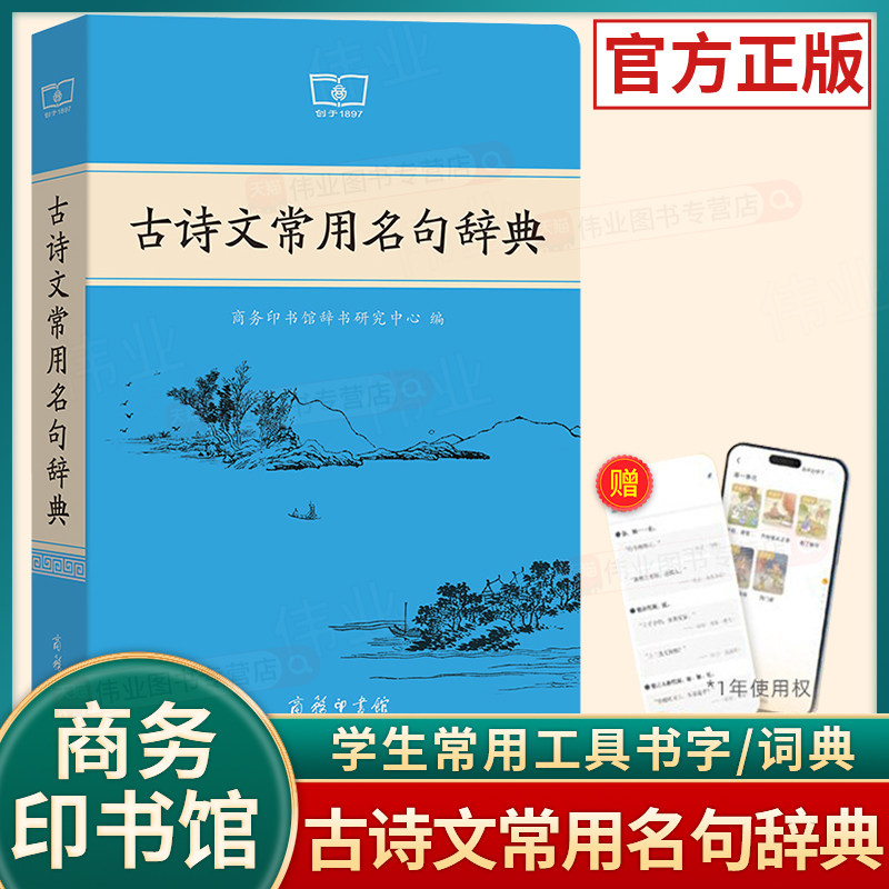 古诗文常用名句辞典 商务印书馆出版社 初中高中生唐诗宋词古诗词文言文真题解析赏析中高考古诗词素材积累鉴赏新华书店正版工具书,书籍/杂志/报纸,汉语/辞典,淘宝优惠券,粉丝福利购,淘宝优惠卷