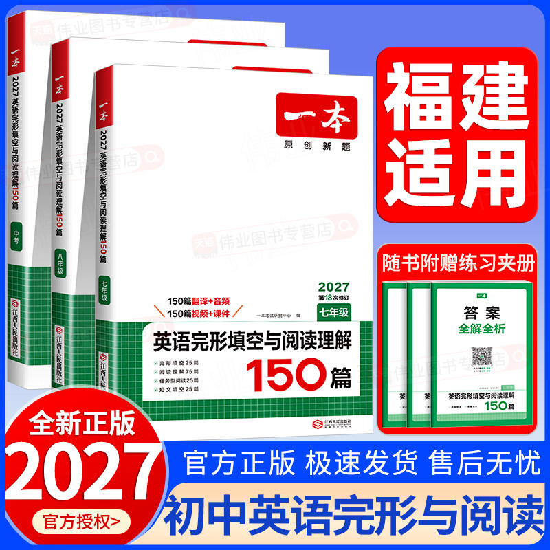 福建适用2027新版一本初中英语完形填空与阅读理解150篇七八九年级上册下册中考英语人教版初一二三英语听力完形填空阅读专项训练图片